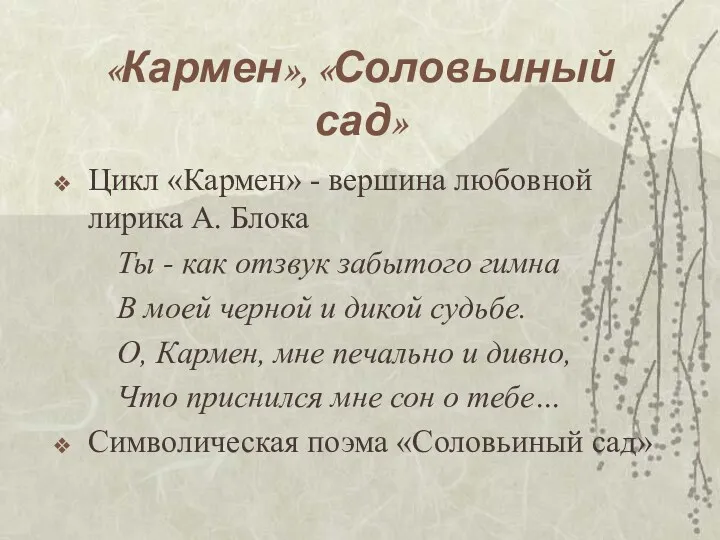 «Кармен», «Соловьиный сад» Цикл «Кармен» - вершина любовной лирика А.