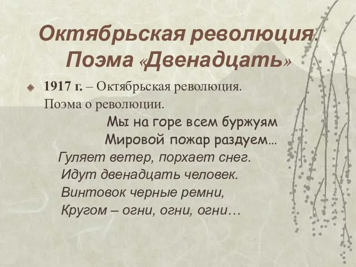 Октябрьская революция. Поэма «Двенадцать» 1917 г. – Октябрьская революция. Поэма