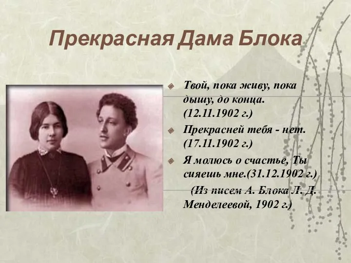 Прекрасная Дама Блока Твой, пока живу, пока дышу, до конца.