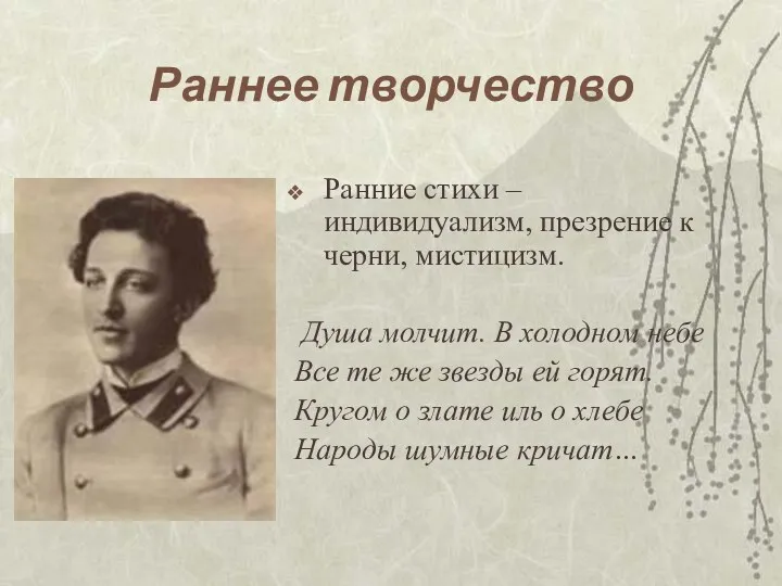 Раннее творчество Ранние стихи – индивидуализм, презрение к черни, мистицизм.