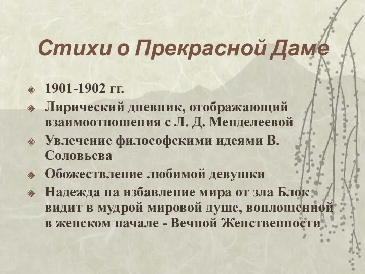 Стихи о Прекрасной Даме 1901-1902 гг. Лирический дневник, отображающий взаимоотношения