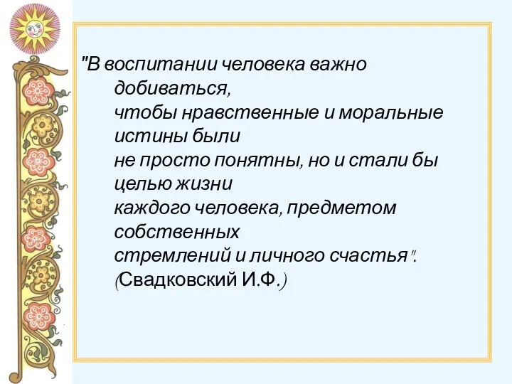 "В воспитании человека важно добиваться, чтобы нравственные и моральные истины