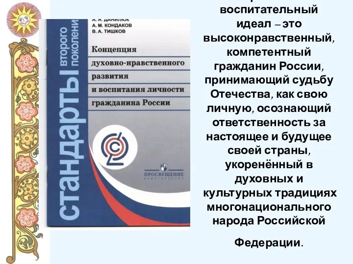 Современный воспитательный идеал – это высоконравственный, компетентный гражданин России, принимающий