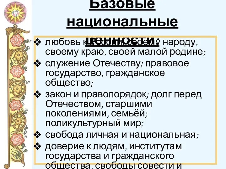 Базовые национальные ценности: любовь к России, своему народу, своему краю,