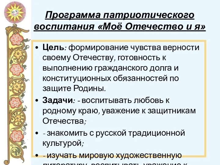 Программа патриотического воспитания «Моё Отечество и я» Цель: формирование чувства