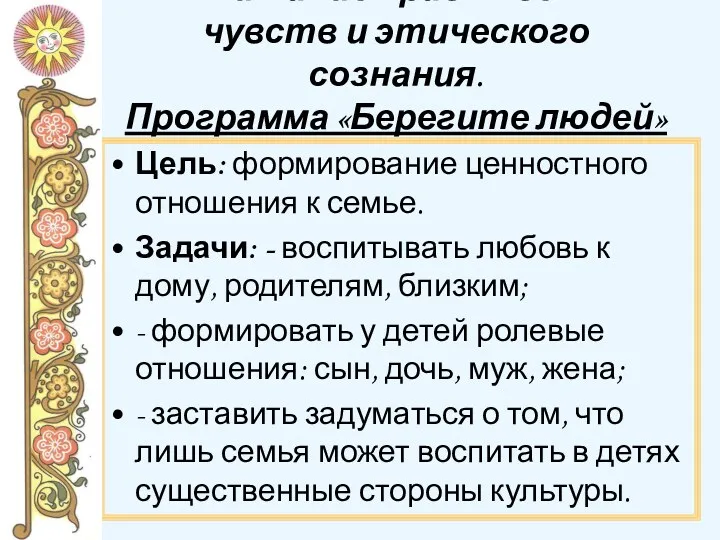 Воспитание нравственных чувств и этического сознания. Программа «Берегите людей» Цель: