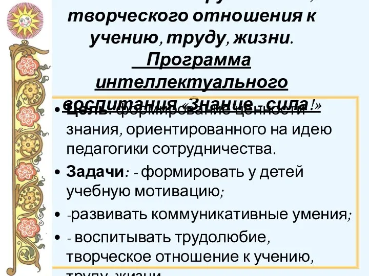 Воспитание трудолюбия, творческого отношения к учению, труду, жизни. Программа интеллектуального