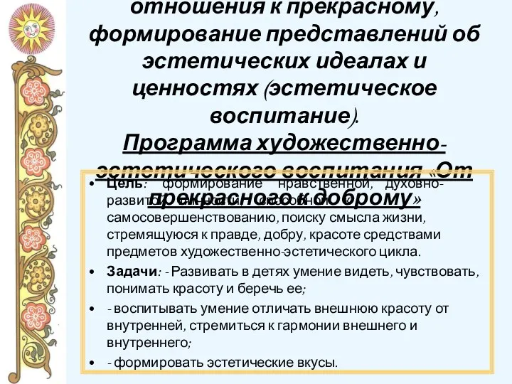 Воспитание ценностного отношения к прекрасному, формирование представлений об эстетических идеалах