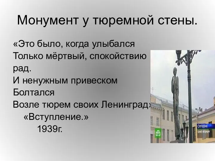 Монумент у тюремной стены. «Это было, когда улыбался Только мёртвый,