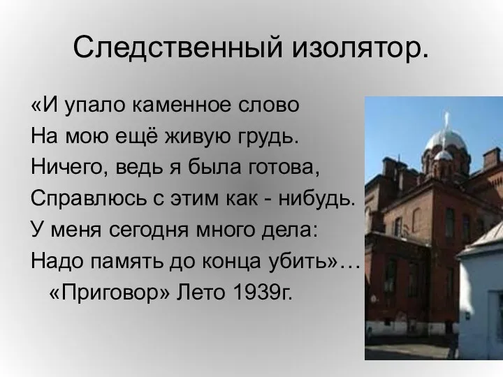 Следственный изолятор. «И упало каменное слово На мою ещё живую