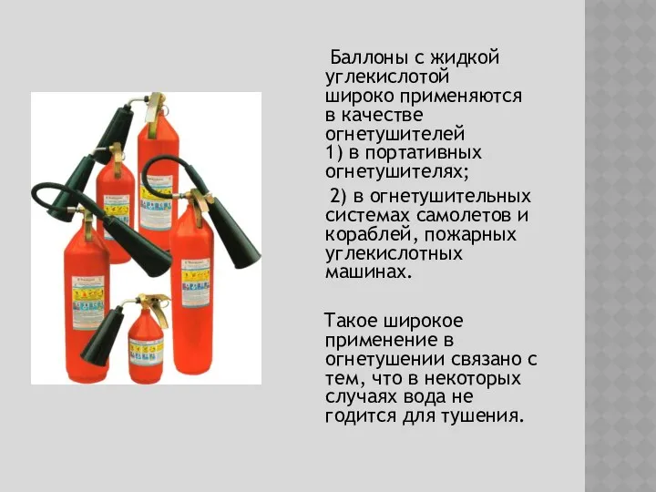 Баллоны с жидкой углекислотой широко применяются в качестве огнетушителей 1) в портативных огнетушителях;