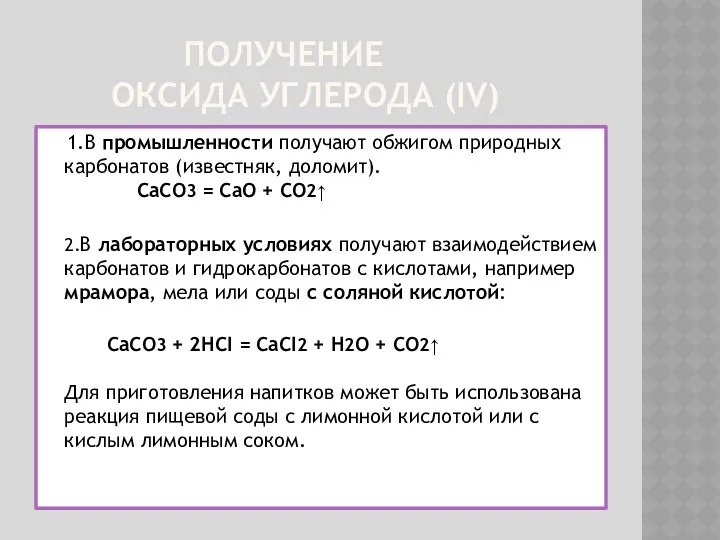 Получение оксида углерода (IV) 1.В промышленности получают обжигом природных карбонатов (известняк, доломит). CaCO3