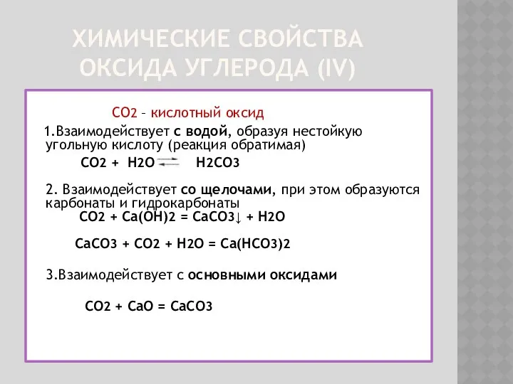 Химические свойства оксида углерода (IV) CO2 – кислотный оксид 1.Взаимодействует с водой, образуя