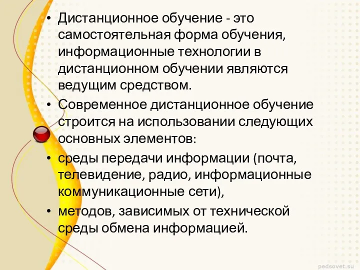 Дистанционное обучение - это самостоятельная форма обучения, информационные технологии в