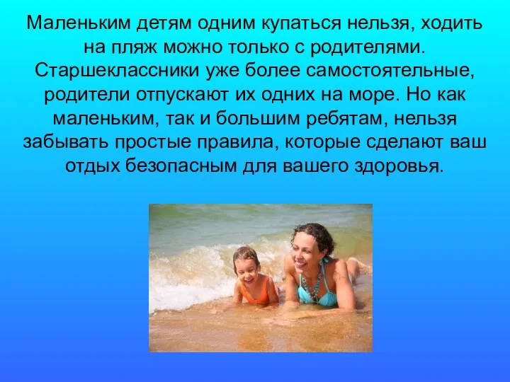 Маленьким детям одним купаться нельзя, ходить на пляж можно только