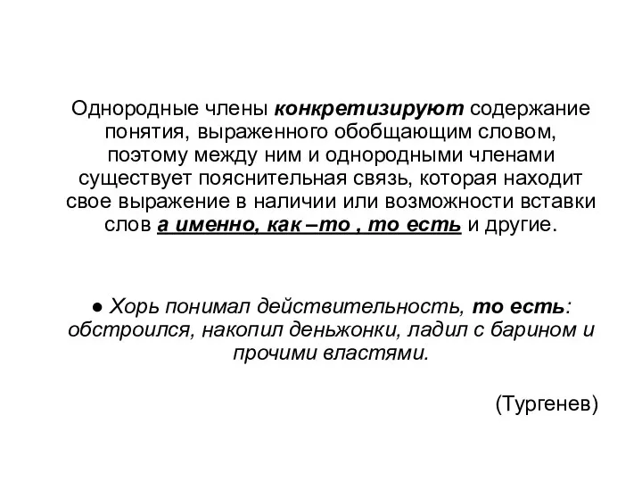 Однородные члены конкретизируют содержание понятия, выраженного обобщающим словом, поэтому между