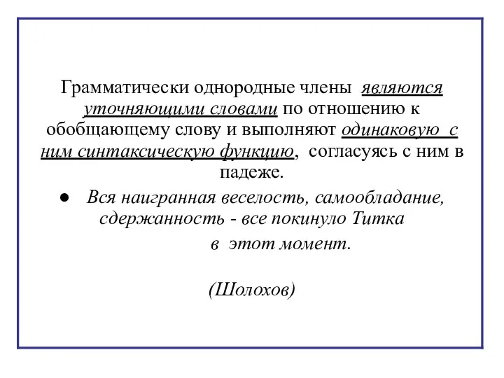 Грамматически однородные члены являются уточняющими словами по отношению к обобщающему