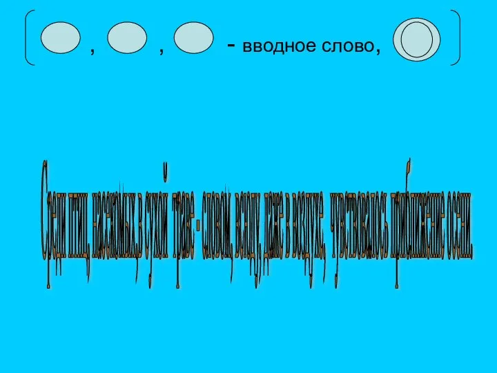 , , - вводное слово, Среди птиц, насекомых,в сухой траве