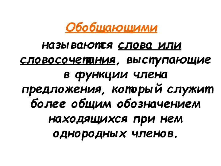 Обобщающими называются слова или словосочетания, выступающие в функции члена предложения,