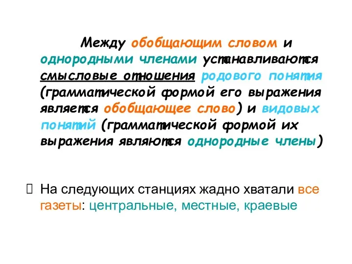 Между обобщающим словом и однородными членами устанавливаются смысловые отношения родового