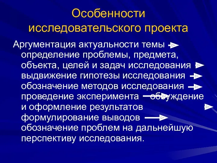 Особенности исследовательского проекта Аргументация актуальности темы определение проблемы, предмета, объекта,