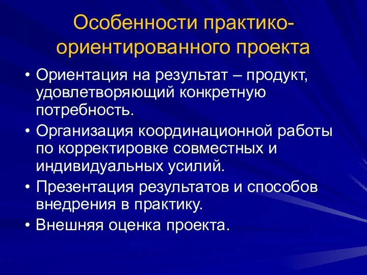 Особенности практико-ориентированного проекта Ориентация на результат – продукт, удовлетворяющий конкретную