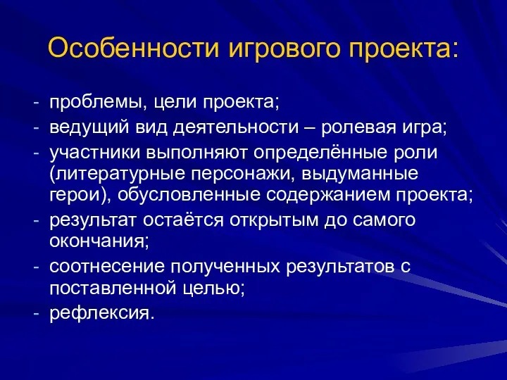 Особенности игрового проекта: проблемы, цели проекта; ведущий вид деятельности –