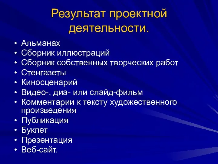 Результат проектной деятельности. Альманах Сборник иллюстраций Сборник собственных творческих работ Стенгазеты Киносценарий Видео-,