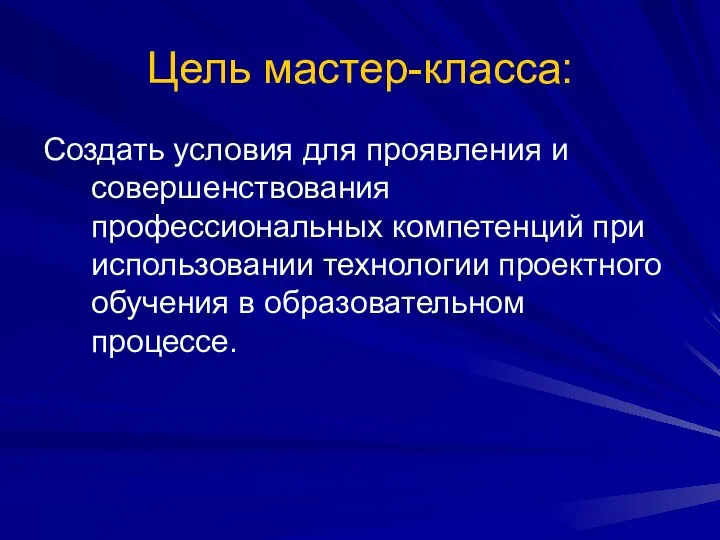 Цель мастер-класса: Создать условия для проявления и совершенствования профессиональных компетенций при использовании технологии