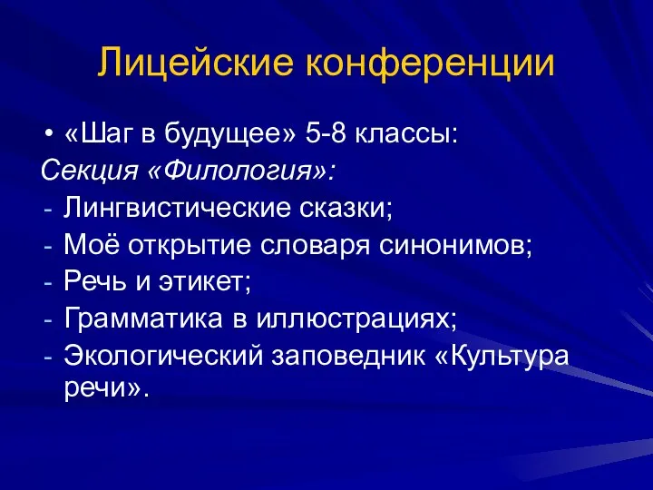 Лицейские конференции «Шаг в будущее» 5-8 классы: Секция «Филология»: Лингвистические