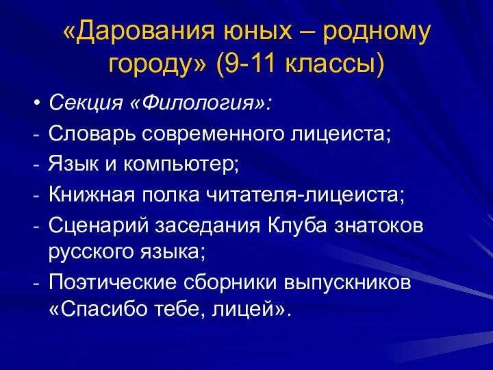 «Дарования юных – родному городу» (9-11 классы) Секция «Филология»: Словарь