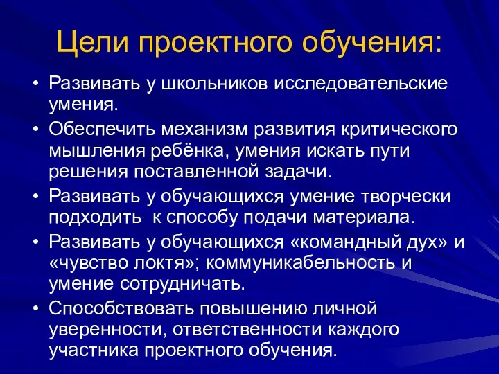 Цели проектного обучения: Развивать у школьников исследовательские умения. Обеспечить механизм