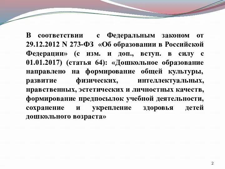 В соответствии с Федеральным законом от 29.12.2012 N 273-ФЗ «Об образовании в Российской