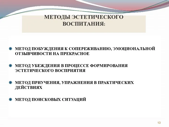 МЕТОДЫ ЭСТЕТИЧЕСКОГО ВОСПИТАНИЯ: МЕТОД ПОБУЖДЕНИЯ К СОПЕРЕЖИВАНИЮ, ЭМОЦИОНАЛЬНОЙ ОТЗЫВЧИВОСТИ НА ПРЕКРАСНОЕ МЕТОД УБЕЖДЕНИЯ