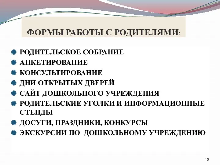 ФОРМЫ РАБОТЫ С РОДИТЕЛЯМИ: РОДИТЕЛЬСКОЕ СОБРАНИЕ АНКЕТИРОВАНИЕ КОНСУЛЬТИРОВАНИЕ ДНИ ОТКРЫТЫХ ДВЕРЕЙ САЙТ ДОШКОЛЬНОГО