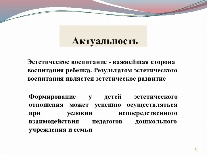 Актуальность Эстетическое воспитание - важнейшая сторона воспитания ребенка. Результатом эстетического воспитания является эстетическое