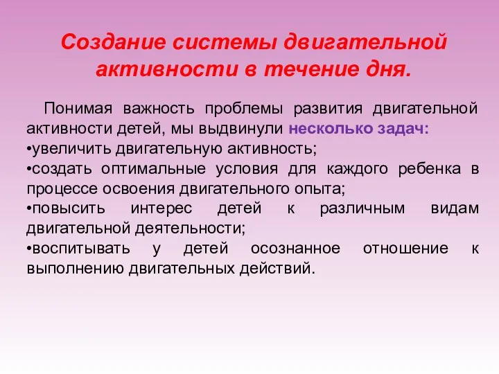 Создание системы двигательной активности в течение дня. Понимая важность проблемы