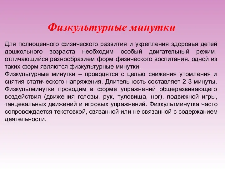 Физкультурные минутки Для полноценного физического развития и укрепления здоровья детей