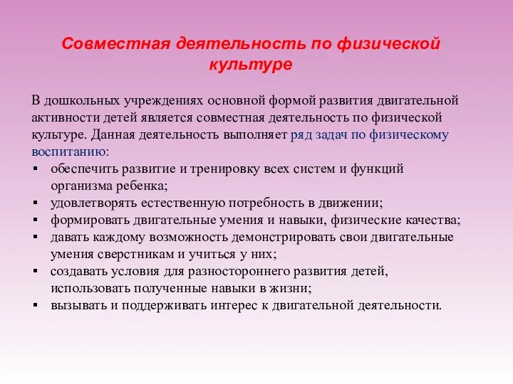 Совместная деятельность по физической культуре В дошкольных учреждениях основной формой