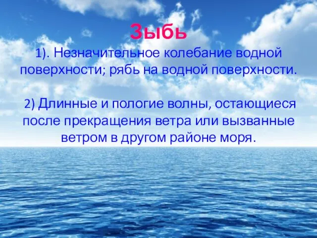 Зыбь 1). Незначительное колебание водной поверхности; рябь на водной поверхности.