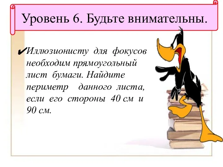 Уровень 6. Будьте внимательны. Иллюзионисту для фокусов необходим прямоугольный лист