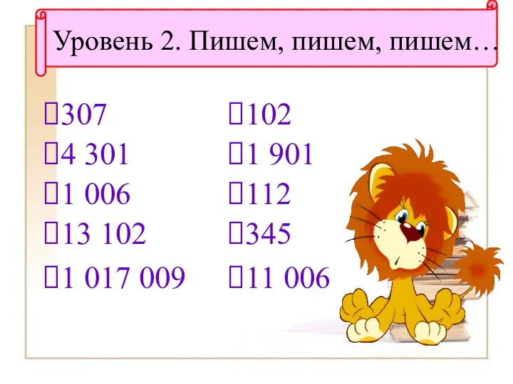 Уровень 2. Пишем, пишем, пишем… 307 4 301 1 006