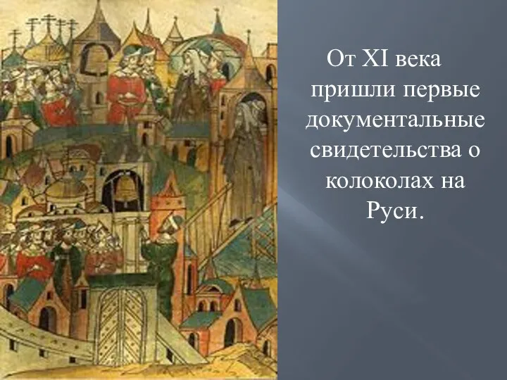 От XI века пришли первые документальные свидетельства о колоколах на Руси.