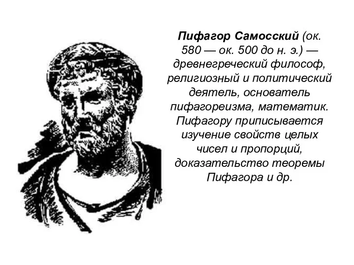 Пифагор Самосский (ок. 580 — ок. 500 до н. э.) — древнегреческий философ,