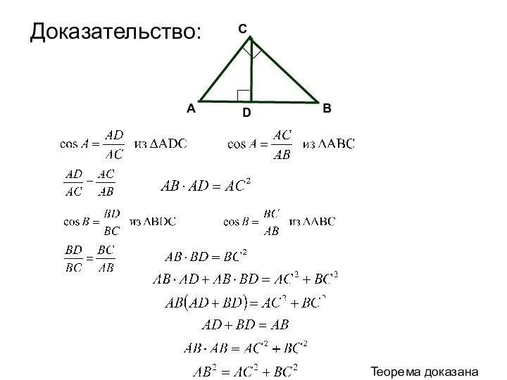 Доказательство: A B C D Теорема доказана