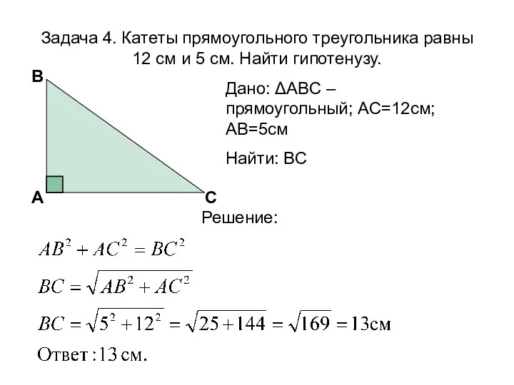 Задача 4. Катеты прямоугольного треугольника равны 12 см и 5 см. Найти гипотенузу.
