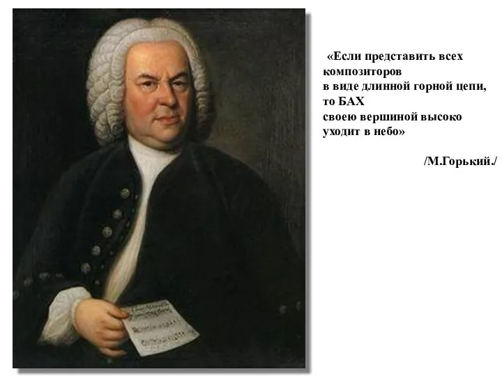 «Если представить всех композиторов в виде длинной горной цепи, то