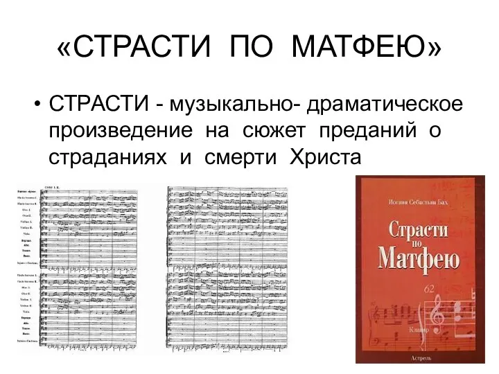 «СТРАСТИ ПО МАТФЕЮ» СТРАСТИ - музыкально- драматическое произведение на сюжет преданий о страданиях и смерти Христа