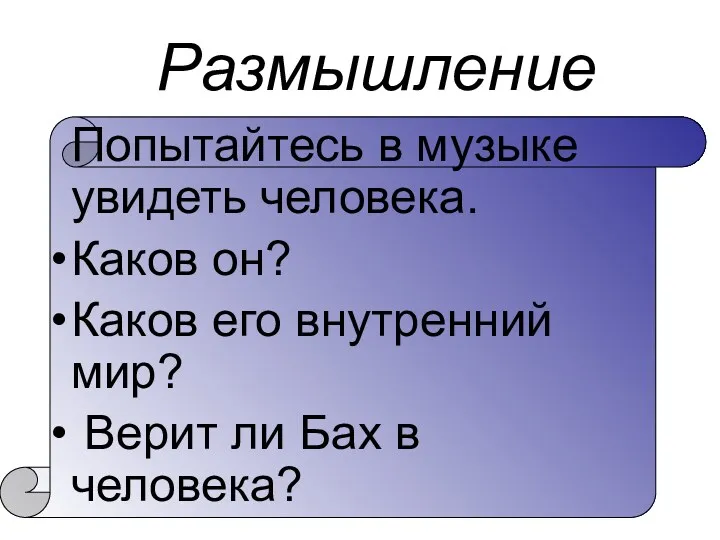 Размышление Попытайтесь в музыке увидеть человека. Каков он? Каков его