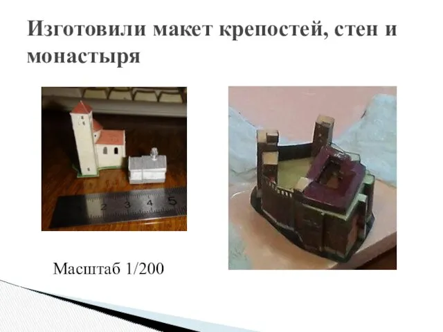 Изготовили макет крепостей, стен и монастыря Масштаб 1/200